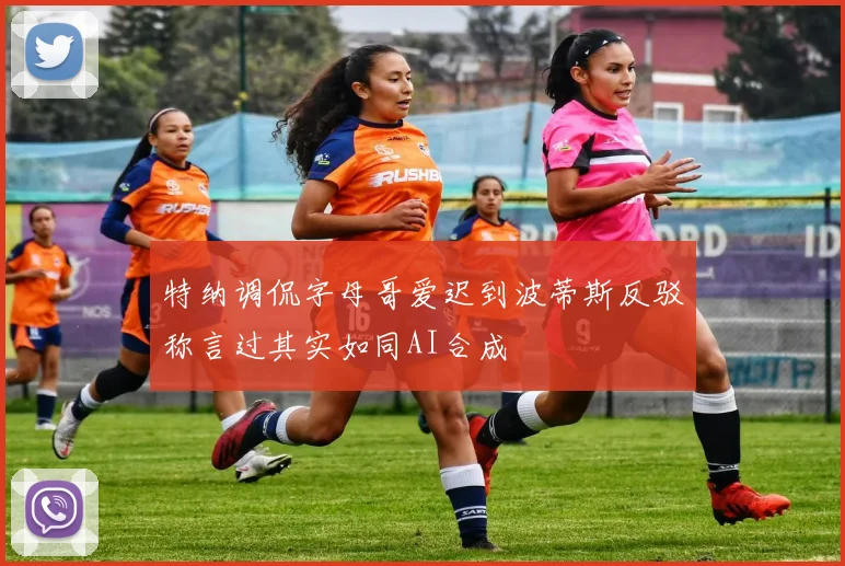 特纳调侃字母哥爱迟到波蒂斯反驳称言过其实如同AI合成