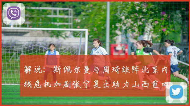 解说：斯佩尔曼与周琦缺阵北京内线危机加剧张宁复出助力山西重回正轨