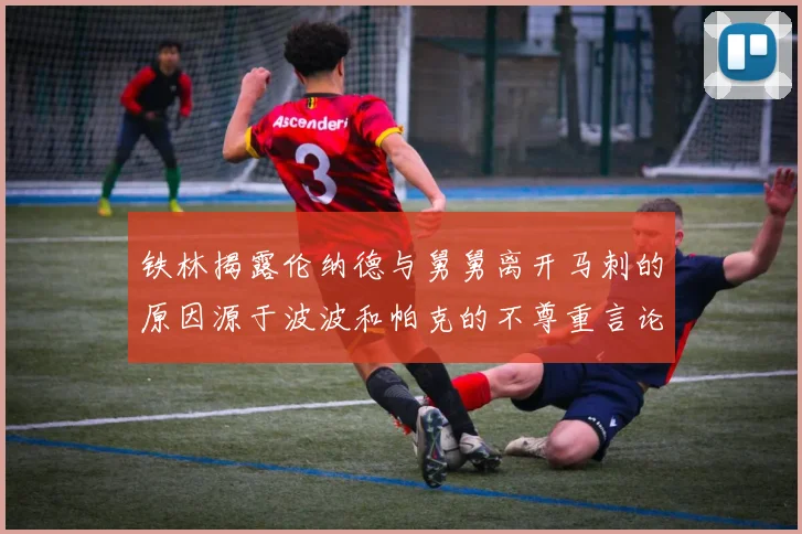 铁林揭露伦纳德与舅舅离开马刺的原因源于波波和帕克的不尊重言论