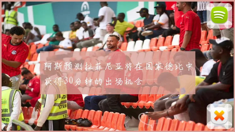 阿斯预测拉菲尼亚将在国家德比中获得30分钟的出场机会