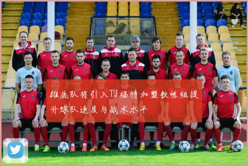 雄鹿队将引入TJ福特加盟教练组提升球队速度与战术水平