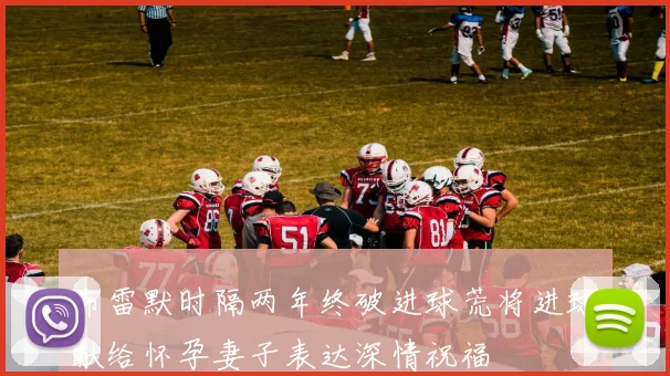 布雷默时隔两年终破进球荒将进球献给怀孕妻子表达深情祝福