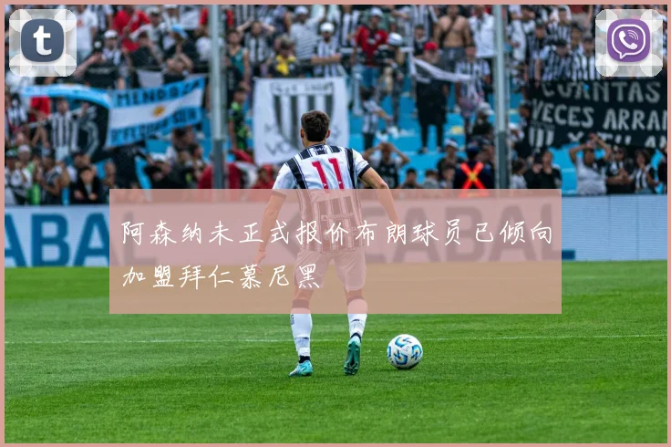 阿森纳未正式报价布朗球员已倾向加盟拜仁慕尼黑