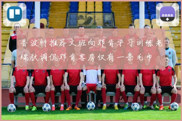香波特推荐文班向邓肯学习训练老瑞秋调侃邓肯客房仅有一条毛巾