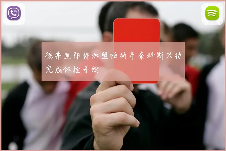 德弗里即将加盟帕纳辛奈科斯只待完成体检手续
