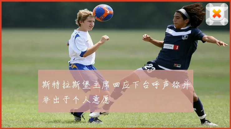 斯特拉斯堡主席回应下台呼声称并非出于个人意愿