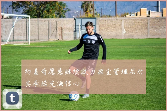 约基奇愿意继续效力掘金管理层对其承诺充满信心